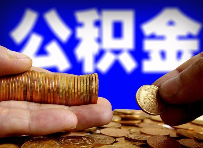 海盐公积金的取方式（公积金提取指南）